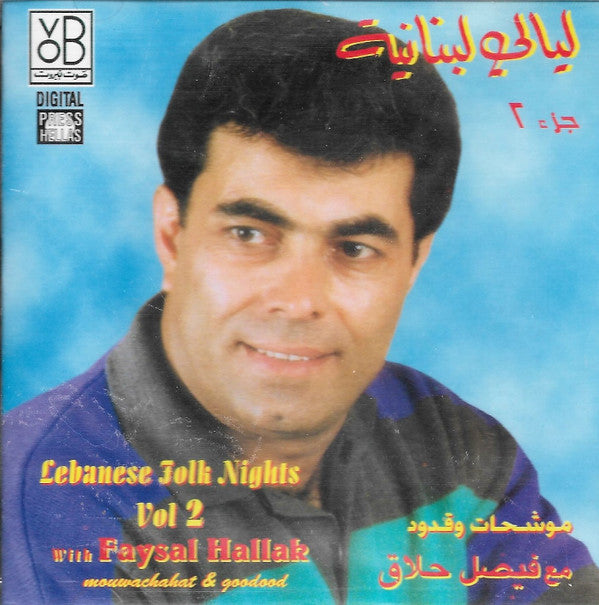 فيصل حلاق = Faysal Hallak* : ليالي لبنانية جزء ٢ موشحات وقدود = Lebanese Folk Nights Vol.2 -Mouwachahat & Goudoud (CD, Comp)