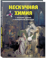 Обложка книги "Волцит: Нескучная химия с веселыми задачами и неожиданными решениями"